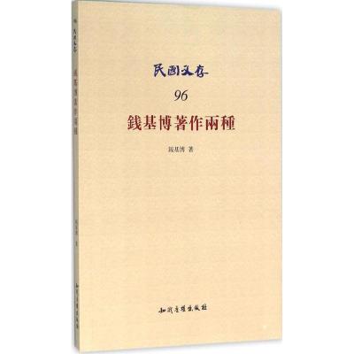 钱基博著作两种