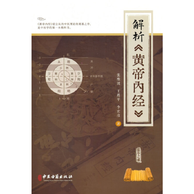 醉染图书解析《黄帝内经》97875152256
