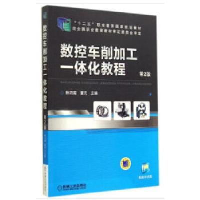 正版新书]数控车削加工一体化教程韩鸿鸾董先 著9787111472414