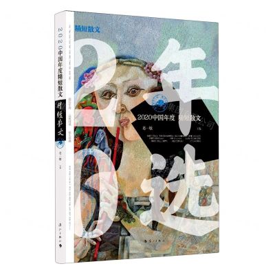 [N]2020中国年度精短散文-9787540790134