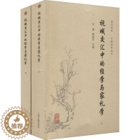[醉染正版]正版 视域交汇中的经学与家礼学(全2册) 上海古籍出版社 吴震,郭晓东 编 文化理论