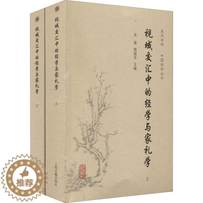 [醉染正版]正版 视域交汇中的经学与家礼学(全2册) 上海古籍出版社 吴震,郭晓东 编 文化理论