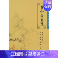 [正版]中医临床必读丛书——古今医案按 清·余震 纂辑,苏礼 等整理 著 中医学古籍读物 医学类专业书籍 人民卫生出版