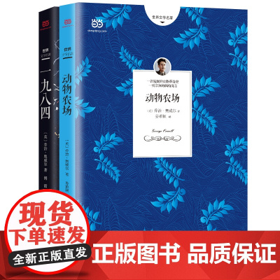 [ 正版书籍]乔治·奥威尔经典套装(一九八四+动物农场)