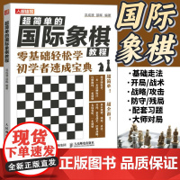 国际象棋入门教程超简单的国际象棋教程 国际象棋书籍教材少儿国际象棋入门教材学生初学者国际象棋教程入门书基本技术吃法练习书