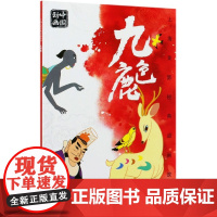 上海美影经典动画故事 九色鹿 连环画儿童绘本动画故事书注音版中国动画 6-8岁小学生一二年级课外阅读书目寒暑假