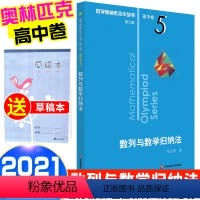 [正版]2021新版 数学奥林匹克小丛书 数列与数学归纳法高中卷5 高中数学竞赛题奥数教程高一二三奥数提高培优训练小蓝