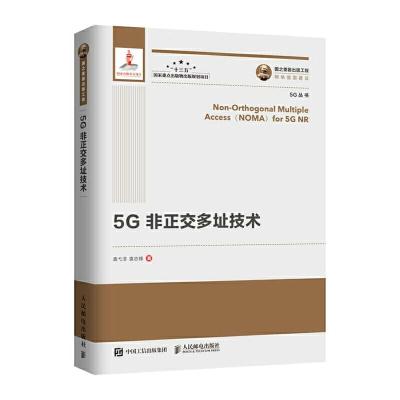 正版新书]国之重器出版工程 5G非正交多址技术袁弋非 袁志锋9787