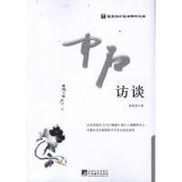 正版新书]中石访谈黄殿琴9787511711168