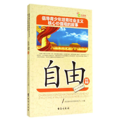 正版新书]自由篇-倡导青少年培育社会主义核心价值观的故事本社9