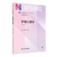 [N]护理心理学(供本科护理学类专业用第5版全国高等学校教材)-9787117331432
