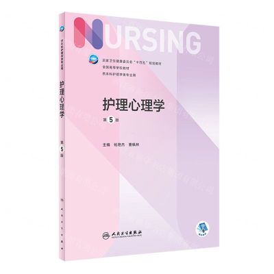 [N]护理心理学(供本科护理学类专业用第5版全国高等学校教材)-9787117331432