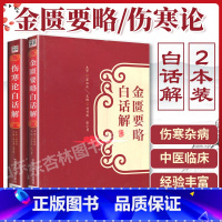[正版] 伤寒论白话解+金匮要略白话解 翟双庆 合称伤寒杂病论张仲景全集 中医临床四大经典之一 原文释义中国医药科技出