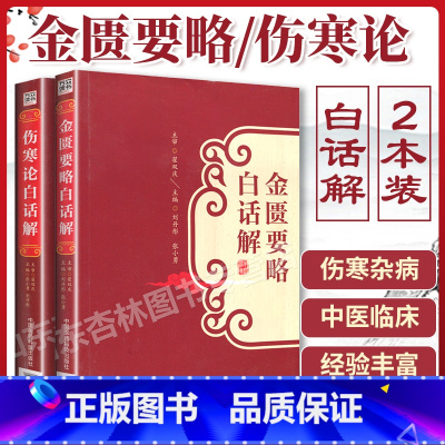 [正版] 伤寒论白话解+金匮要略白话解 翟双庆 合称伤寒杂病论张仲景全集 中医临床四大经典之一 原文释义中国医药科技出