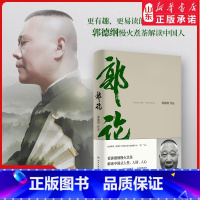 [正版]书店郭论郭德纲写的书郭论书过得刚好 书排行榜 解读中国式人性人情人心民俗历史文化文学书籍