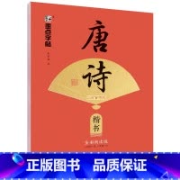 唐诗三百首精选·楷书 [正版]字帖执笔写经典荆霄鹏楷书行楷字帖唐诗宋词三百首成人练字硬笔书法练字本初学者学生字帖成年男女