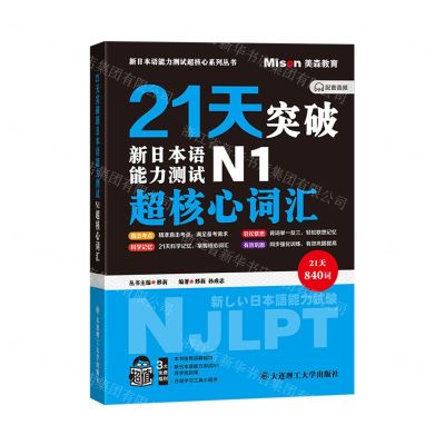 [N]21天突破新日本语能力测试N1超核心词汇/新日本语能力测试超核心系列丛书-9787568546546