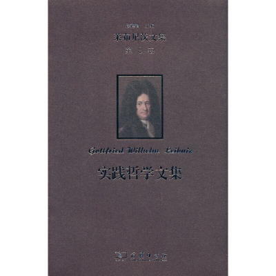 醉染图书莱布尼茨文集(第8卷):实践哲学文集9787100219259