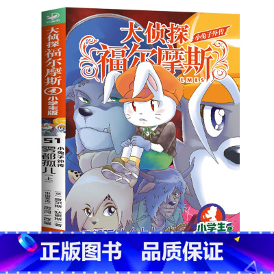 51.雾都孤儿上 [正版]大侦探福尔摩斯探案全集小学生版全套58册福尔摩斯儿童版神探破案侦探推理小说悬疑故事书漫画版书籍