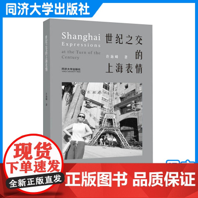 世纪之交的上海表情 图文 弄堂生活摄影怀旧文化老上海 同济大学出版社