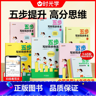 五步写好同步作文 小学一年级 [正版]抖音同款时光学五步写好同步作文一二三四五六年级上下册人教版 小学语文作文大全精选范