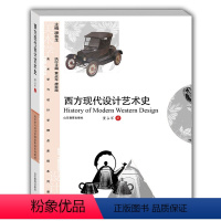 [正版]2024年考研 艺术设计 西方现代设计艺术史 董占军 2012年版 山东教育出版社 97875328710