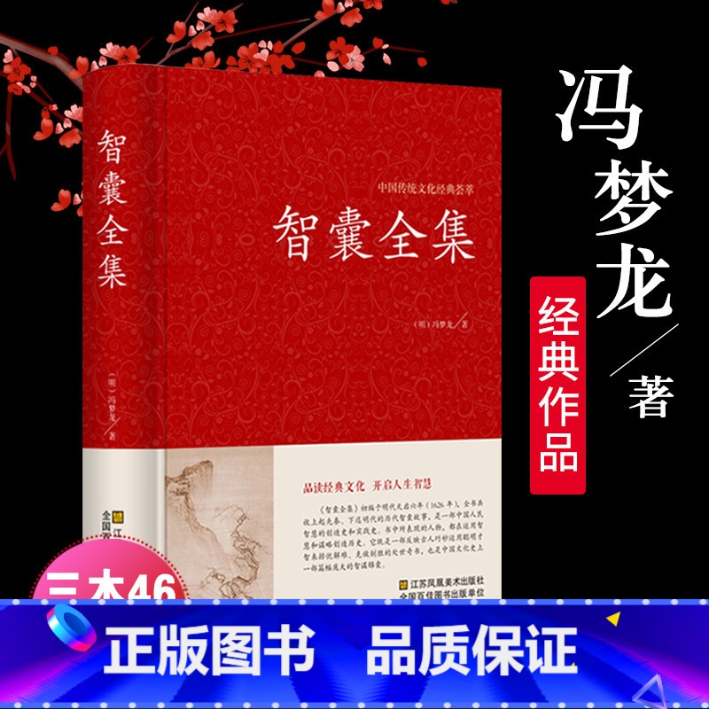 [正版]精装 智囊全集 冯梦龙 原文译注释解读 拓展阅读精点评析国学传世经典古诗词鉴赏辞典古文古籍 文白对照书籍白话版