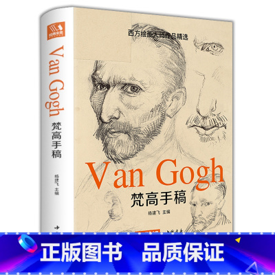 [正版]2022新书 梵高手稿 文森特凡高画作书信集珍贵手稿草图人物传记 印象派大师油画临摹创意素描风景速写绘画作品书