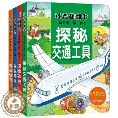 [醉染正版]幼儿版科普翻翻书(第一辑)探秘动物/农场/海洋/交通工具立体书3-6岁儿童3d立体书揭秘系列认知小百科全书儿