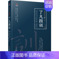 [正版] 万卷楼国学经典(修订版):了凡四训 (明) 袁了凡著; 夏华等编译; 马君毅修订 万卷出版公司 9787547