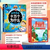 [点读发声 全套2册]十万个为什么+唐诗三百首 [正版]十万个为什么益智故事书会说话的认知小百科有声书中英双语科普读物撕