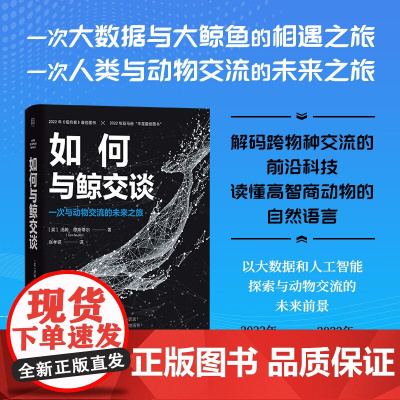 如何与鲸交谈 一次与动物交流的未来之旅 汤姆·穆斯蒂尔 著 科普读物