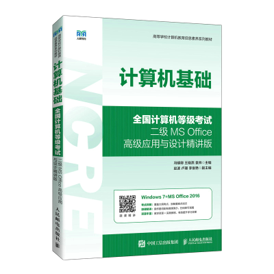 正版新书]计算机基础 全国计算机等级考试二级MS Office高级应用