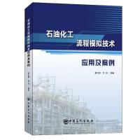 正版新书]石油化工流程模拟技术应用及案例不详9787511459060