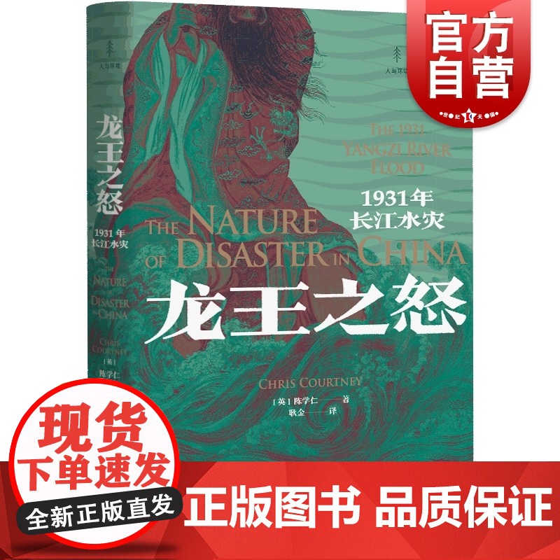 龙王之怒1931年长江水灾 陈学仁著 光启书局江淮地区环境史著作灾害历史研究国民政府日本入侵历史费正清奖作品