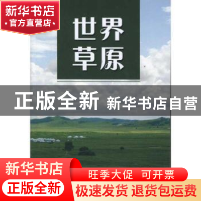 正版 世界草原 J.M.Suttie,S.G.Reynolds,C.Batello主编 中国农