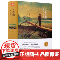[正版书籍]瓦尔登湖 梭罗 著 翻译家、鲁迅文学奖得主王家湘译本 2024年百班千人寒假书单 八年级阅读 新经典出品