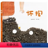 怀抱 [正版]怀抱 精装硬壳 新款绘本 3-6岁亲情友情理解人际关系自我寻找的温暖绘本幼儿园大中小班老师宝宝绘本亲子共读