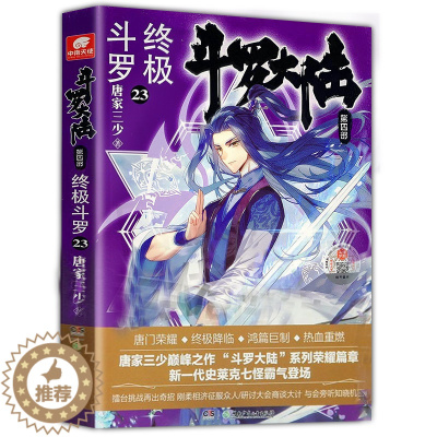 [醉染正版]斗罗大陆 第四部 终极斗罗23 唐家三少青春文学玄幻小说书龙王传说唐门英雄传斗罗大陆4第四部终极斗罗