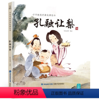 孔融让梨 [正版]任选精卫填海 中国经典古代神话故事绘本 精装中华传统经典故事寓言故事书籍小学生课外阅读图书二三四五年级
