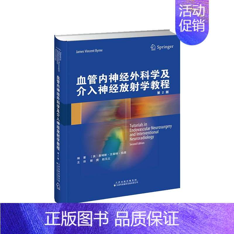 [正版] 血管内神经外科学及介入神经放射学教程第2版天津科技翻译出版社9787543339439