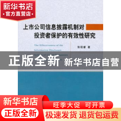 正版 上市公司信息披露机制对投资者保护的有效性研究 张程睿著
