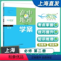 地理 高中通用 [正版]出版社 上海直发高中地理学案 必修 第二册 e家图 配套上海高中地理 含答案 上海高一地理必修2