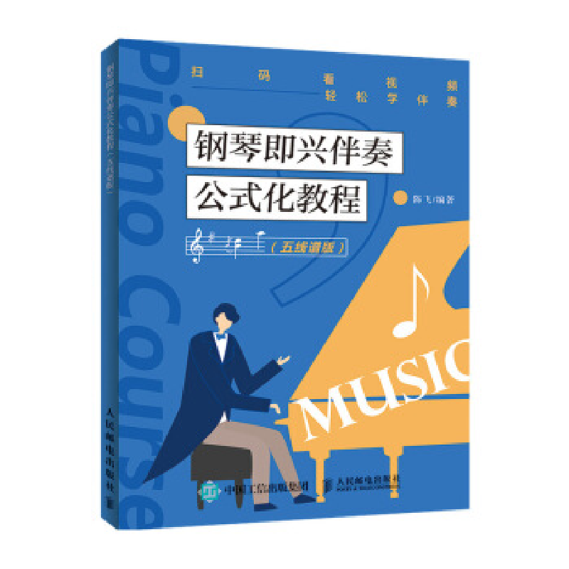 正版新书]钢琴即兴伴奏公式化教程(五线谱版)陈飞9787115513960