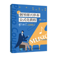 正版新书]钢琴即兴伴奏公式化教程(五线谱版)陈飞9787115513960
