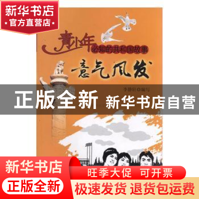 正版 意气风发:新中国体育事业发展与第一届全运会举办 李静轩编