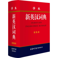 正版新书]学生新英汉词典(双色本)《新英汉词典》编委会97875176