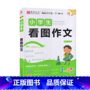 小学生看图作文 [正版]2023易佰作文 小学生看图作文 1-3年级适用 小学生同步作文课外作文123年级作文