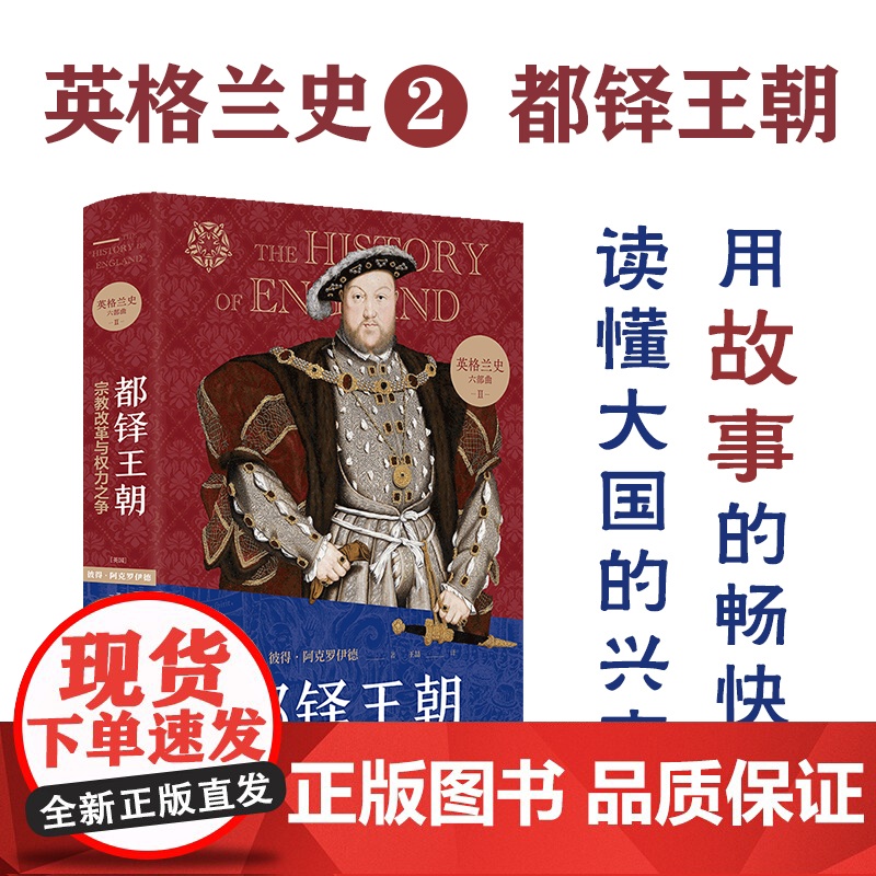 英格兰史2都铎王朝 宗教改革与权力之争 传奇作家阿克罗伊德一生筹备 真正的英国味历史 读懂大国的兴衰 外国历史小说名著译
