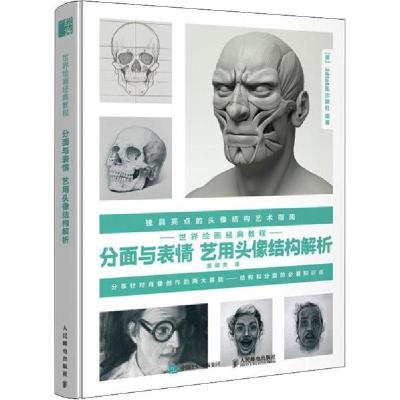 正版新书]世界绘画经典教程 分面与表情 艺用头像结构解析(绘客